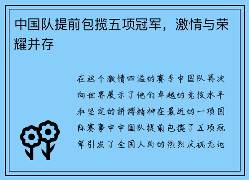 中国队提前包揽五项冠军，激情与荣耀并存