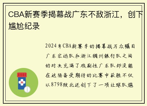 CBA新赛季揭幕战广东不敌浙江，创下尴尬纪录