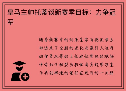 皇马主帅托蒂谈新赛季目标：力争冠军