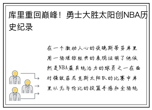 库里重回巅峰！勇士大胜太阳创NBA历史纪录