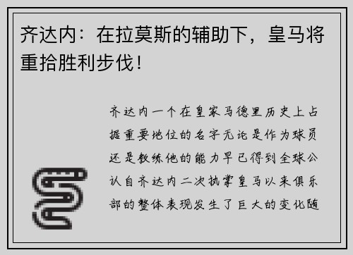 齐达内：在拉莫斯的辅助下，皇马将重拾胜利步伐！
