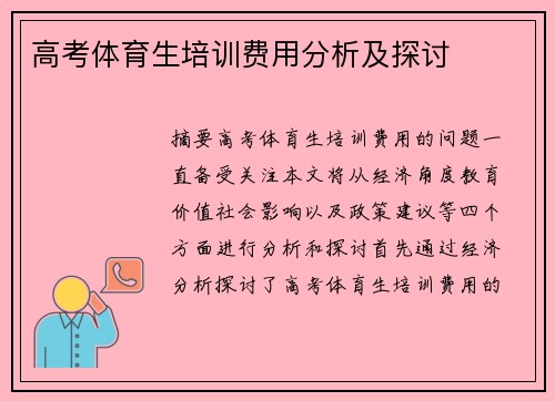 高考体育生培训费用分析及探讨