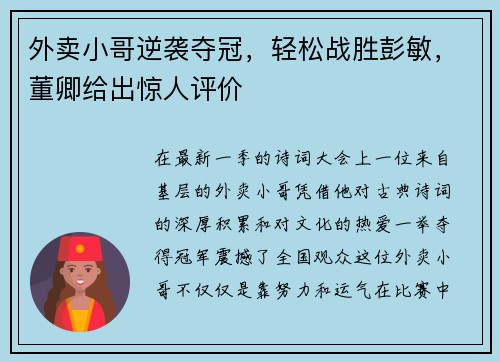 外卖小哥逆袭夺冠，轻松战胜彭敏，董卿给出惊人评价