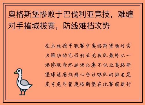 奥格斯堡惨败于巴伐利亚竞技，难缠对手摧城拔寨，防线难挡攻势