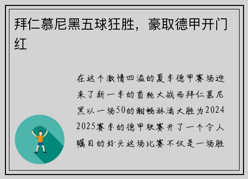 拜仁慕尼黑五球狂胜，豪取德甲开门红