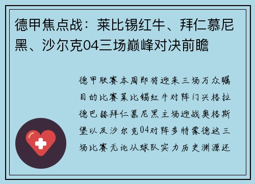 德甲焦点战：莱比锡红牛、拜仁慕尼黑、沙尔克04三场巅峰对决前瞻