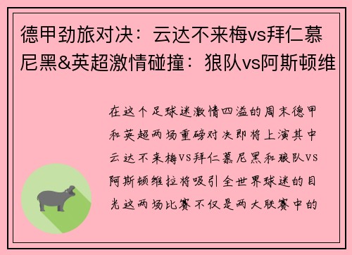 德甲劲旅对决：云达不来梅vs拜仁慕尼黑&英超激情碰撞：狼队vs阿斯顿维拉