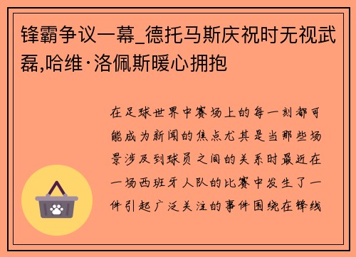 锋霸争议一幕_德托马斯庆祝时无视武磊,哈维·洛佩斯暖心拥抱