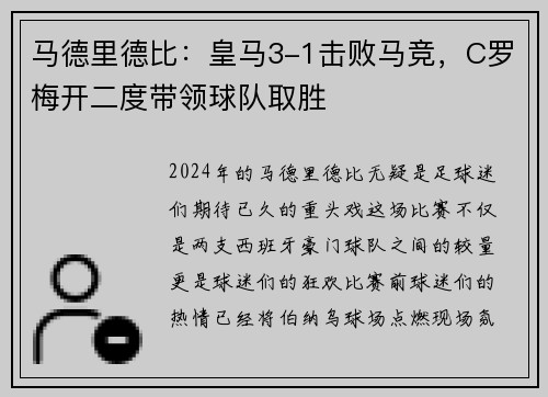 马德里德比：皇马3-1击败马竞，C罗梅开二度带领球队取胜
