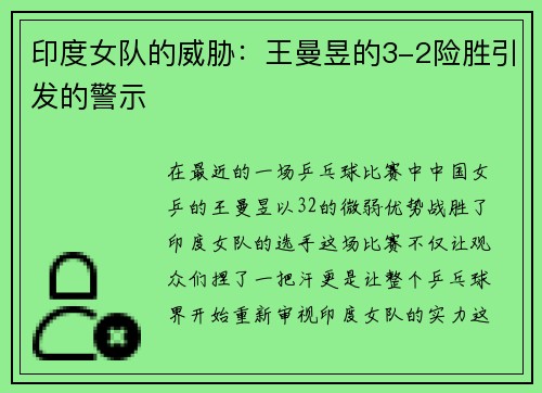 印度女队的威胁：王曼昱的3-2险胜引发的警示