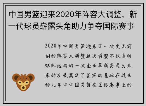 中国男篮迎来2020年阵容大调整，新一代球员崭露头角助力争夺国际赛事