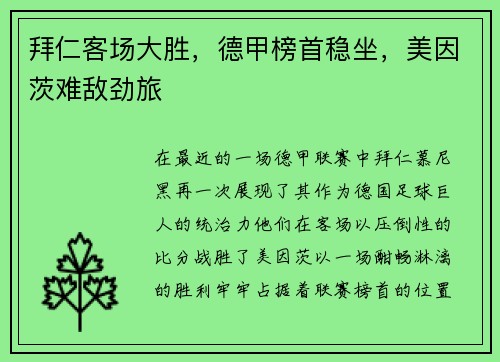 拜仁客场大胜，德甲榜首稳坐，美因茨难敌劲旅