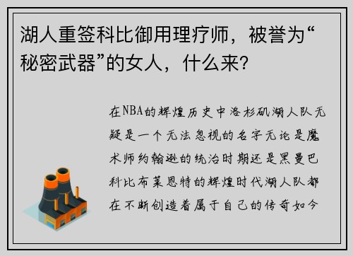 湖人重签科比御用理疗师，被誉为“秘密武器”的女人，什么来？