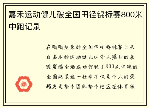 嘉禾运动健儿破全国田径锦标赛800米中跑记录