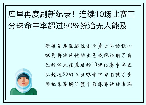 库里再度刷新纪录！连续10场比赛三分球命中率超过50%统治无人能及