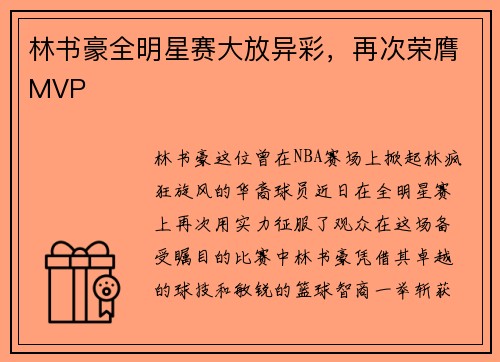 林书豪全明星赛大放异彩，再次荣膺MVP
