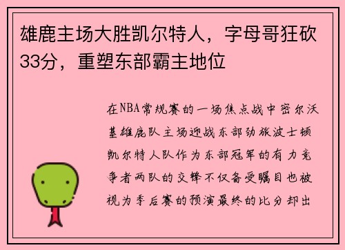 雄鹿主场大胜凯尔特人，字母哥狂砍33分，重塑东部霸主地位