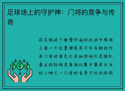 足球场上的守护神：门将的竞争与传奇