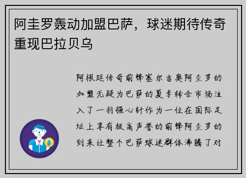 阿圭罗轰动加盟巴萨，球迷期待传奇重现巴拉贝乌