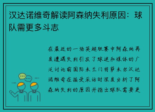 汉达诺维奇解读阿森纳失利原因：球队需更多斗志