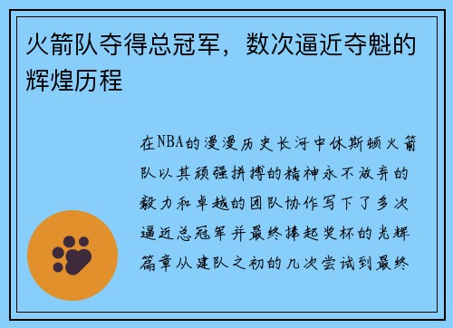火箭队夺得总冠军，数次逼近夺魁的辉煌历程