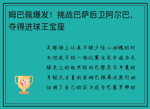 姆巴佩爆发！挑战巴萨后卫阿尔巴，夺得进球王宝座