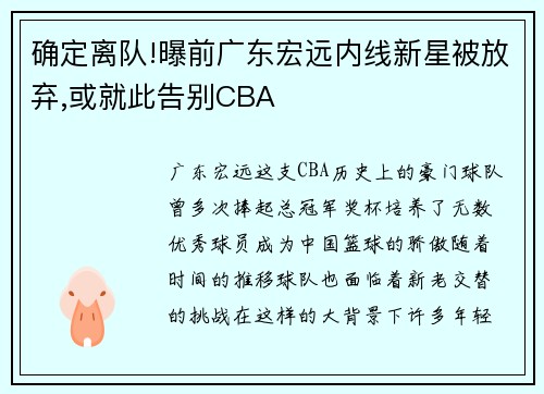 确定离队!曝前广东宏远内线新星被放弃,或就此告别CBA