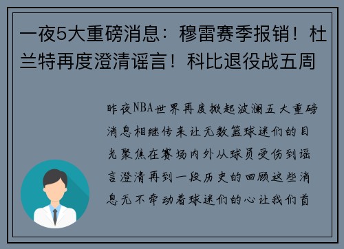 一夜5大重磅消息：穆雷赛季报销！杜兰特再度澄清谣言！科比退役战五周年！