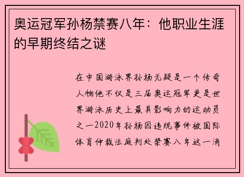 奥运冠军孙杨禁赛八年：他职业生涯的早期终结之谜