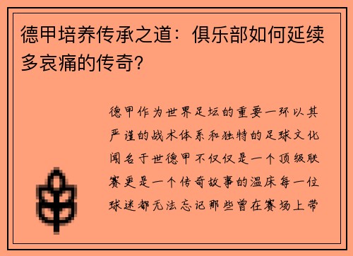 德甲培养传承之道：俱乐部如何延续多哀痛的传奇？