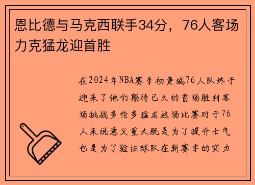 恩比德与马克西联手34分，76人客场力克猛龙迎首胜