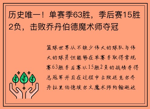 历史唯一！单赛季63胜，季后赛15胜2负，击败乔丹伯德魔术师夺冠