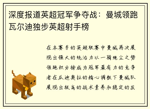 深度报道英超冠军争夺战：曼城领跑瓦尔迪独步英超射手榜
