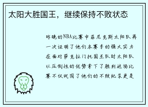 太阳大胜国王，继续保持不败状态