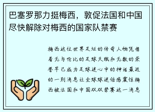 巴塞罗那力挺梅西，敦促法国和中国尽快解除对梅西的国家队禁赛