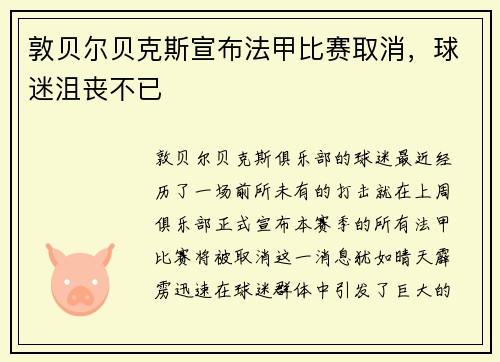 敦贝尔贝克斯宣布法甲比赛取消，球迷沮丧不已