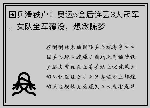国乒滑铁卢！奥运5金后连丢3大冠军，女队全军覆没，想念陈梦