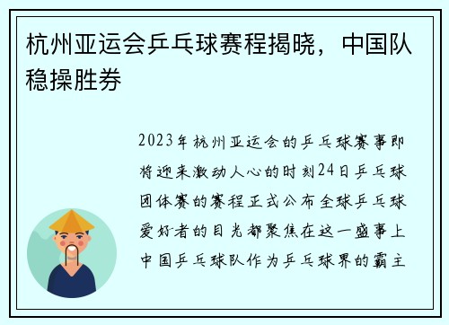 杭州亚运会乒乓球赛程揭晓，中国队稳操胜券