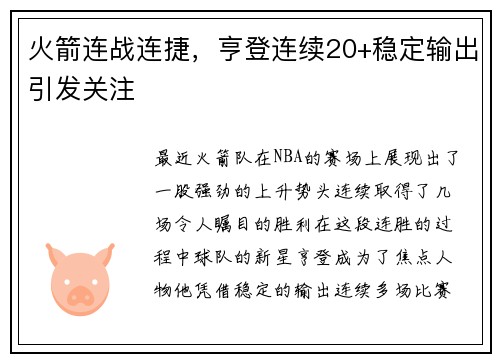 火箭连战连捷，亨登连续20+稳定输出引发关注