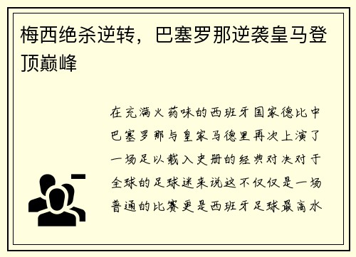 梅西绝杀逆转，巴塞罗那逆袭皇马登顶巅峰