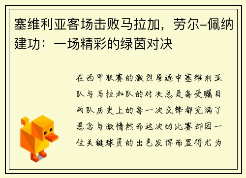 塞维利亚客场击败马拉加，劳尔-佩纳建功：一场精彩的绿茵对决