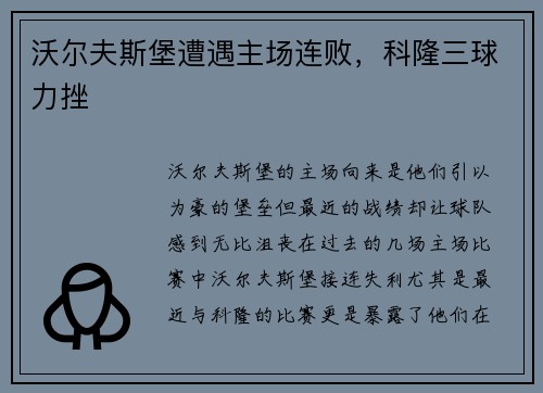 沃尔夫斯堡遭遇主场连败，科隆三球力挫