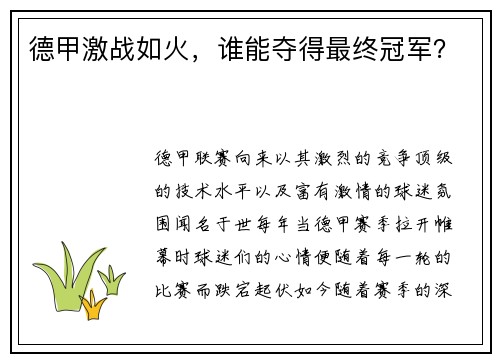 德甲激战如火，谁能夺得最终冠军？