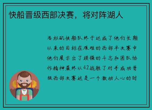 快船晋级西部决赛，将对阵湖人