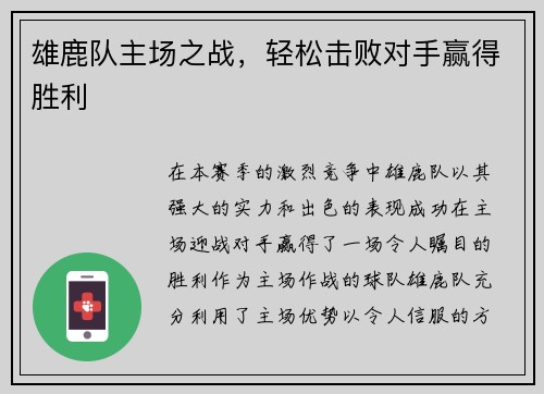 雄鹿队主场之战，轻松击败对手赢得胜利