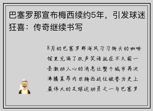 巴塞罗那宣布梅西续约5年，引发球迷狂喜：传奇继续书写