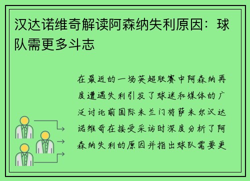 汉达诺维奇解读阿森纳失利原因：球队需更多斗志