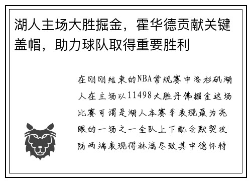 湖人主场大胜掘金，霍华德贡献关键盖帽，助力球队取得重要胜利