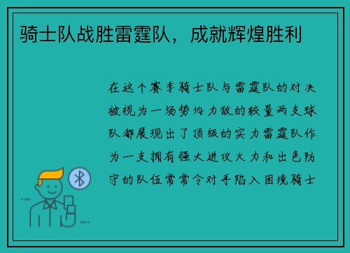 骑士队战胜雷霆队，成就辉煌胜利