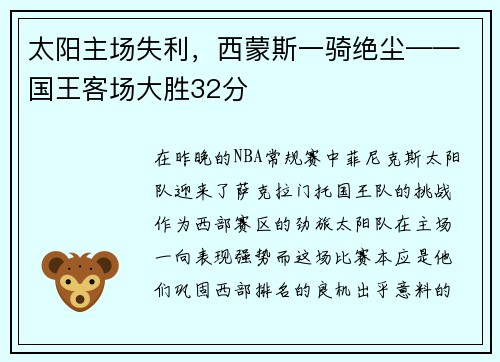 太阳主场失利，西蒙斯一骑绝尘——国王客场大胜32分